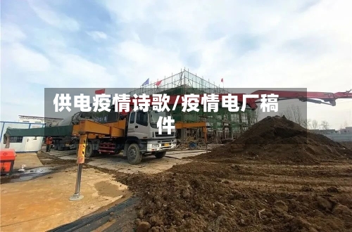 供电疫情诗歌/疫情电厂稿件-第3张图片