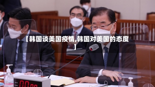 【韩国谈美国疫情,韩国对美国的态度】-第2张图片