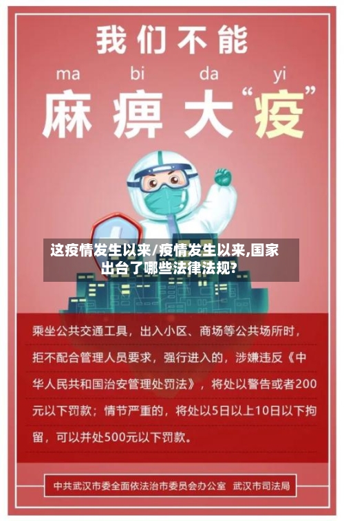 这疫情发生以来/疫情发生以来,国家出台了哪些法律法规?