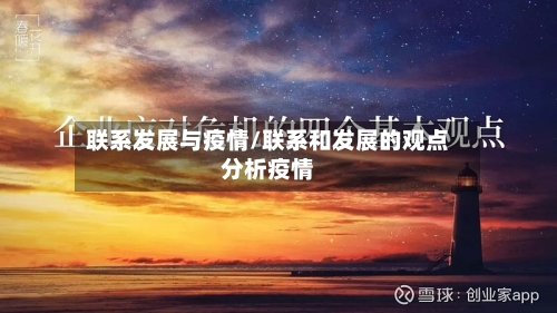 联系发展与疫情/联系和发展的观点分析疫情