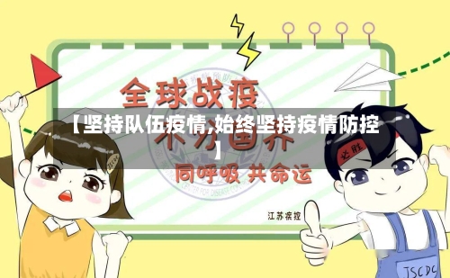 【坚持队伍疫情,始终坚持疫情防控】-第2张图片