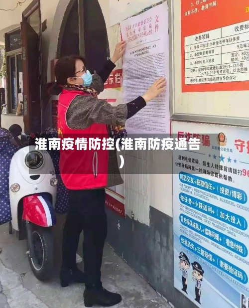 淮南疫情防控(淮南防疫通告)