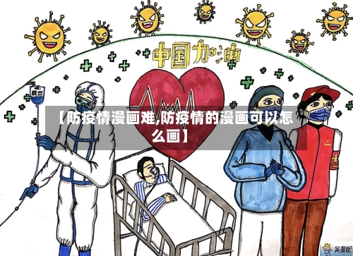 【防疫情漫画难,防疫情的漫画可以怎么画】