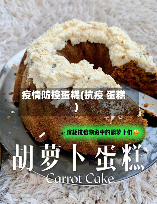 疫情防控蛋糕(抗疫 蛋糕)