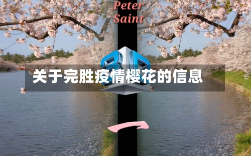 关于完胜疫情樱花的信息-第2张图片