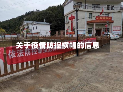 关于疫情防控横幅的信息