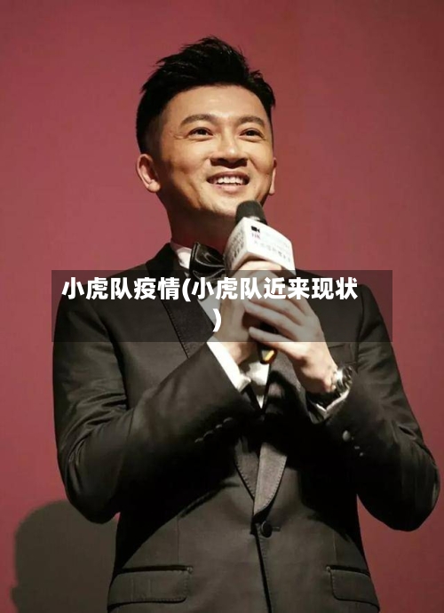 小虎队疫情(小虎队近来现状)
