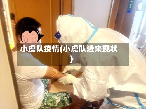 小虎队疫情(小虎队近来现状)-第3张图片