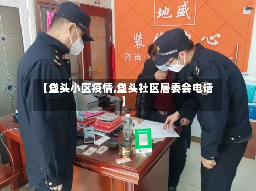 【垡头小区疫情,垡头社区居委会电话】