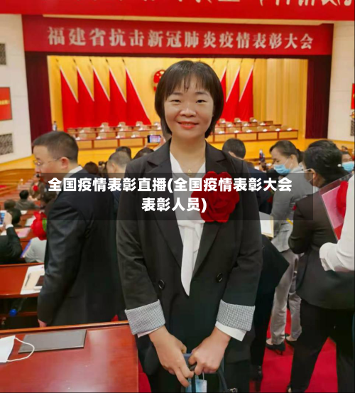 全国疫情表彰直播(全国疫情表彰大会表彰人员)-第2张图片