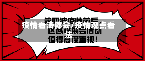 疫情看法体会/疫情观点看法