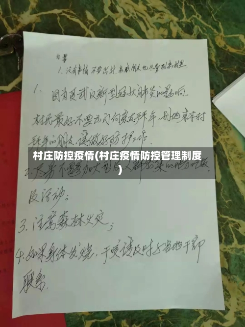 村庄防控疫情(村庄疫情防控管理制度)-第2张图片