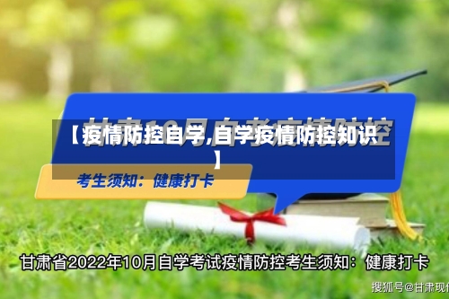 【疫情防控自学,自学疫情防控知识】