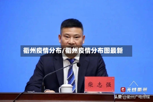 衢州疫情分布/衢州疫情分布图最新