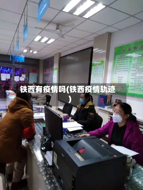 铁西有疫情吗(铁西疫情轨迹)