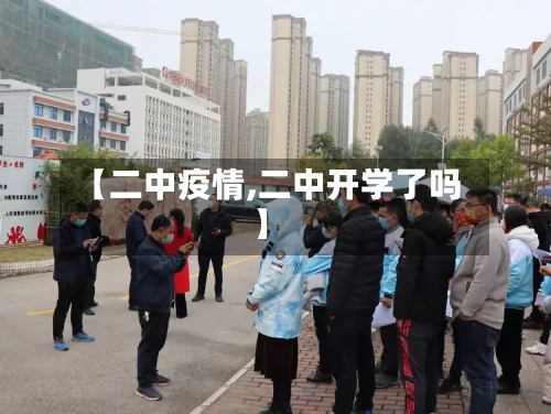 【二中疫情,二中开学了吗】-第3张图片