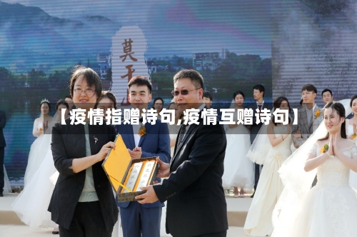 【疫情指赠诗句,疫情互赠诗句】-第2张图片