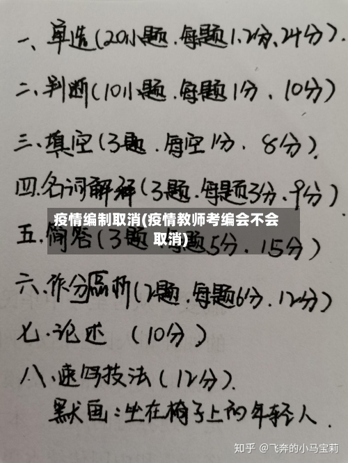 疫情编制取消(疫情教师考编会不会取消)