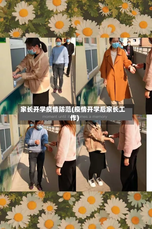 家长开学疫情防范(疫情开学后家长工作)