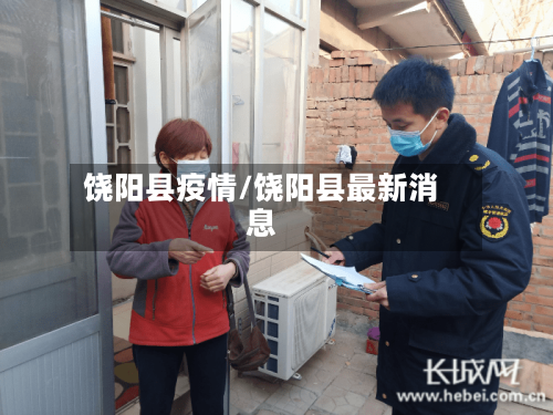 饶阳县疫情/饶阳县最新消息