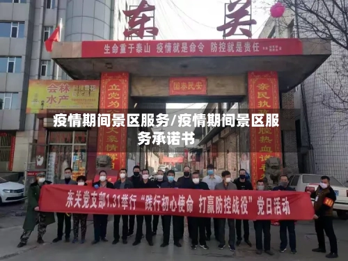 疫情期间景区服务/疫情期间景区服务承诺书
