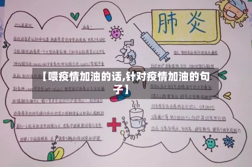 【喂疫情加油的话,针对疫情加油的句子】-第2张图片