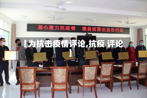 【为抗击疫情评论,抗疫 评论】-第2张图片