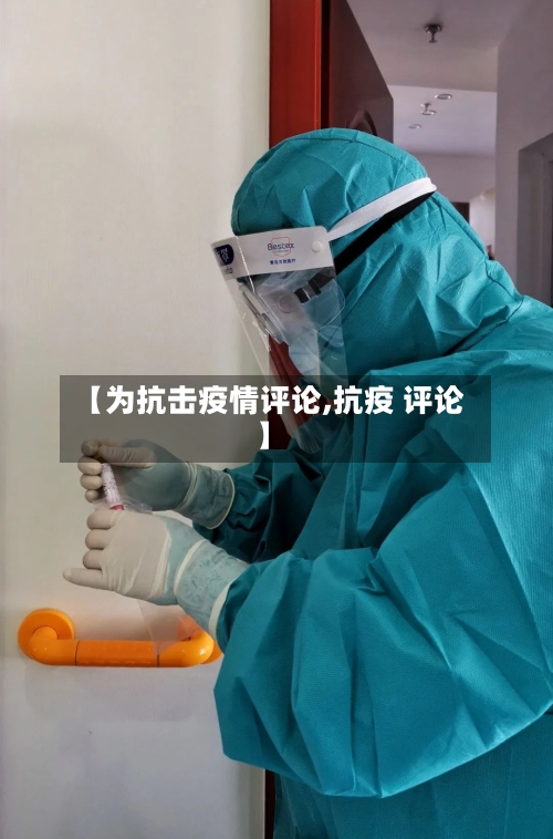 【为抗击疫情评论,抗疫 评论】