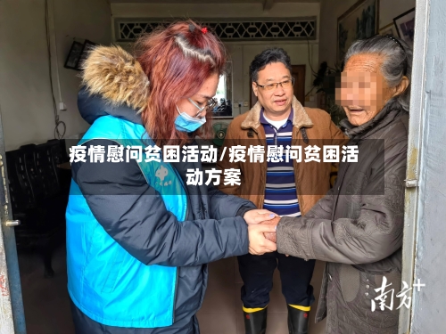 疫情慰问贫困活动/疫情慰问贫困活动方案