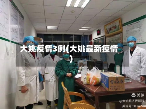 大姚疫情3例(大姚最新疫情)-第3张图片