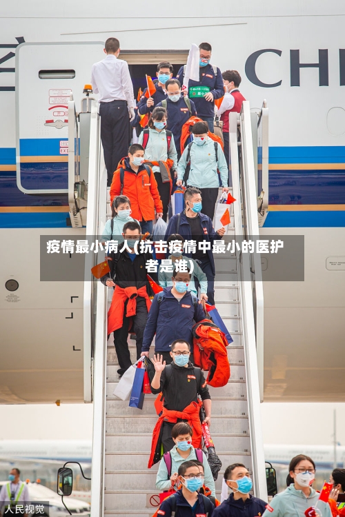疫情最小病人(抗击疫情中最小的医护者是谁)