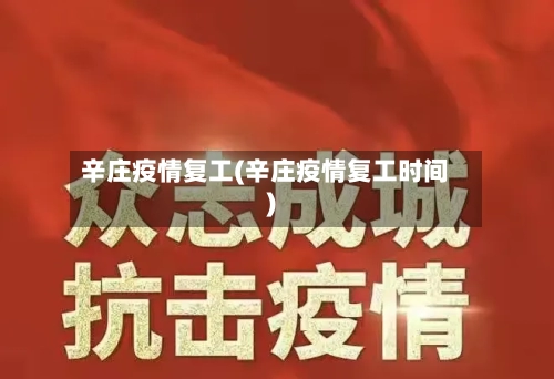 辛庄疫情复工(辛庄疫情复工时间)