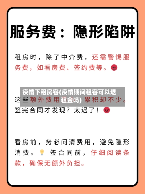 疫情下租房客(疫情期间租客可以退租金吗)