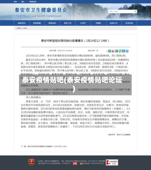 泰安疫情贴吧(泰安疫情贴吧论坛)