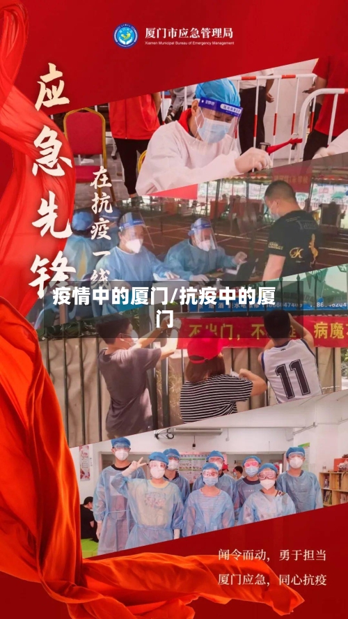 疫情中的厦门/抗疫中的厦门