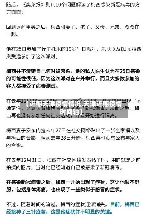 【近期天津疫情情况,天津近期疫情时间轴】-第2张图片