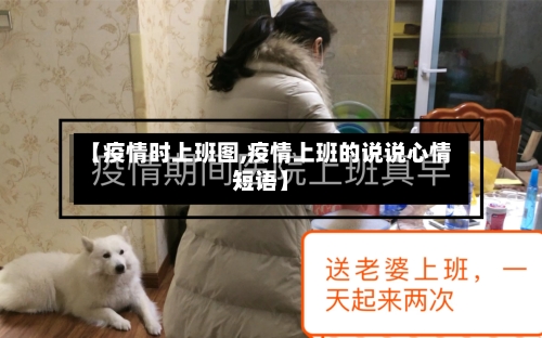 【疫情时上班图,疫情上班的说说心情短语】