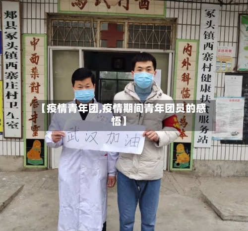【疫情青年团,疫情期间青年团员的感悟】
