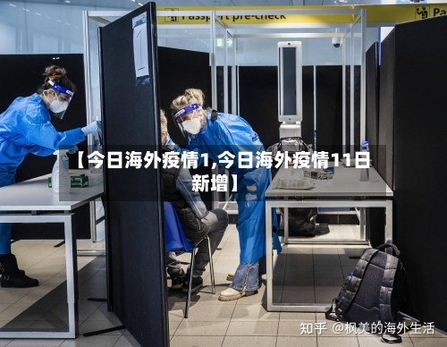 【今日海外疫情1,今日海外疫情11日新增】-第3张图片