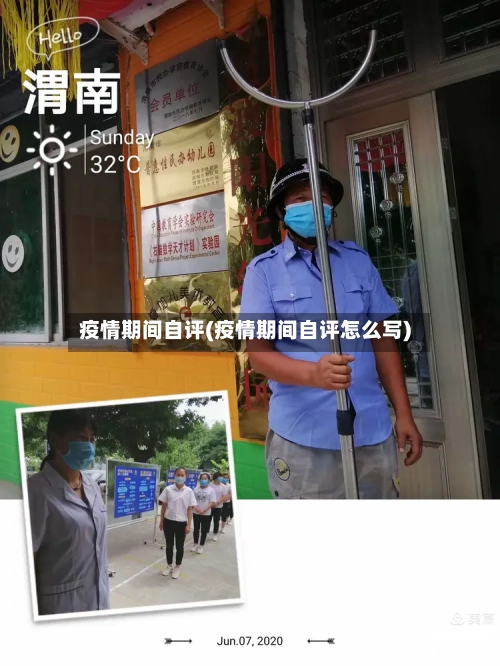 疫情期间自评(疫情期间自评怎么写)