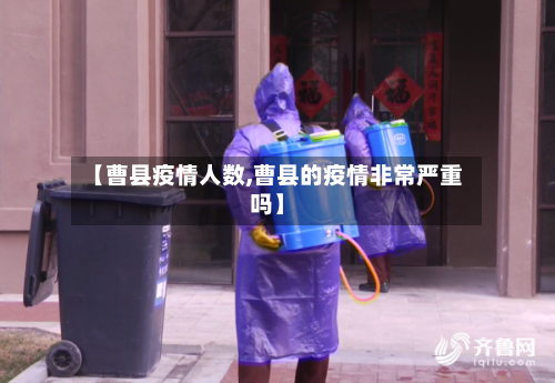 【曹县疫情人数,曹县的疫情非常严重吗】-第3张图片