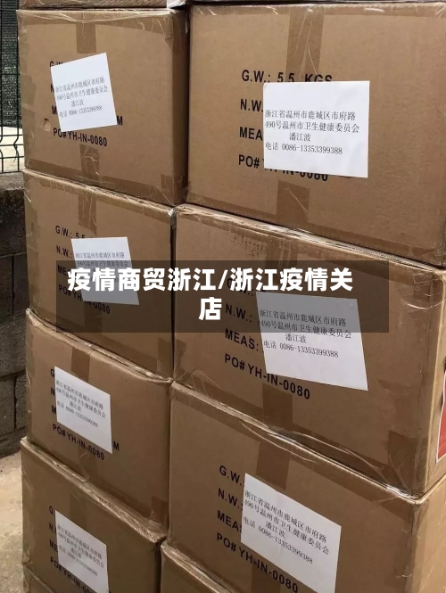 疫情商贸浙江/浙江疫情关店
