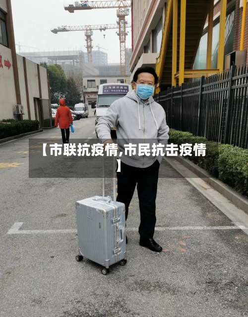 【市联抗疫情,市民抗击疫情】-第2张图片