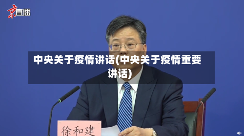 中央关于疫情讲话(中央关于疫情重要讲话)-第2张图片