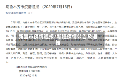 新疆市疫情通报/新疆疫情公告及通知-第2张图片