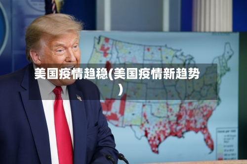 美国疫情趋稳(美国疫情新趋势)-第2张图片