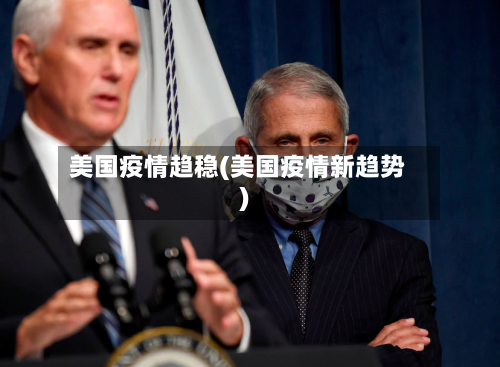 美国疫情趋稳(美国疫情新趋势)