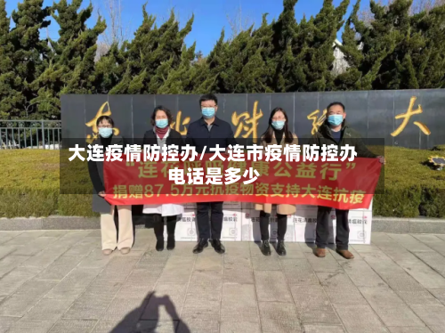 大连疫情防控办/大连市疫情防控办电话是多少
