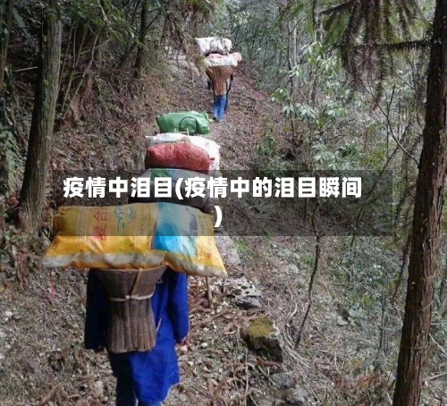 疫情中泪目(疫情中的泪目瞬间)-第2张图片