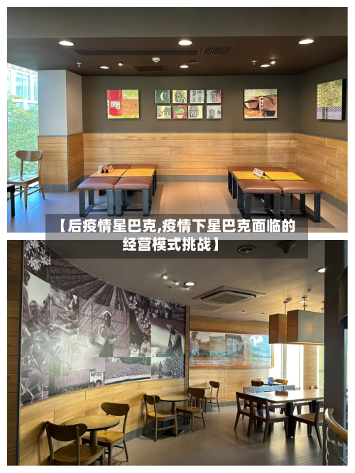 【后疫情星巴克,疫情下星巴克面临的经营模式挑战】